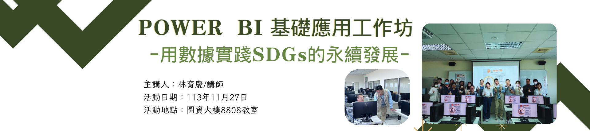 20241127power bi 基礎應用工作坊